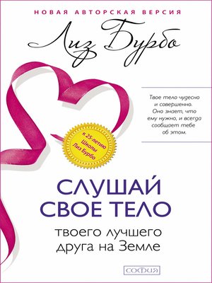 cover image of Слушай свое тело – твоего лучшего друга на Земле